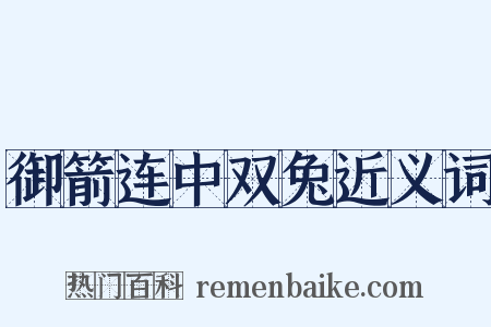 御箭连中双兔近义词是什么意思的图片